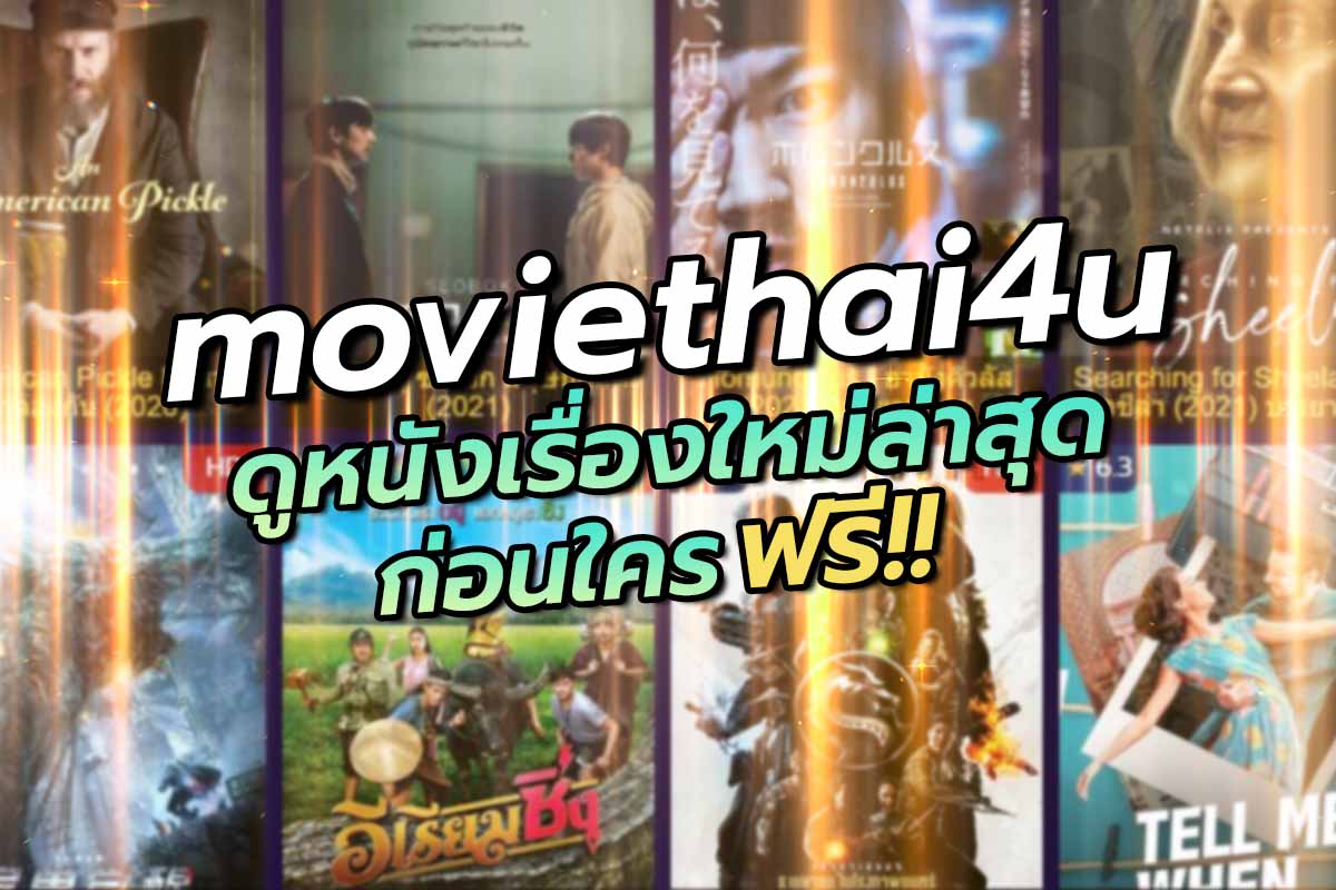 moviethai4uดูหนังเรื่องใหม่ล่าสุดก่อนใคร