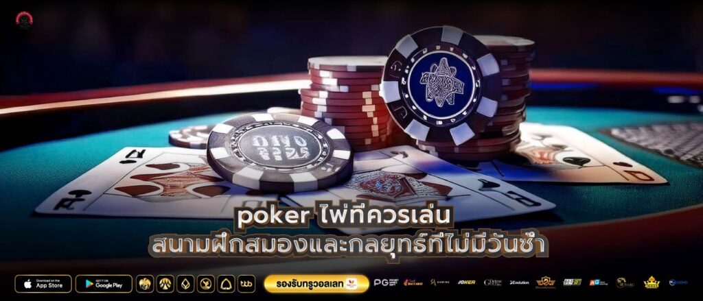 poker ไพ่ที่ควรเล่น สนามฝึกสมองและกลยุทธ์ที่ไม่มีวันซ้ำ