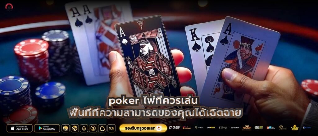 poker ไพ่ที่ควรเล่น พื้นที่ที่ความสามารถของคุณได้เฉิดฉาย