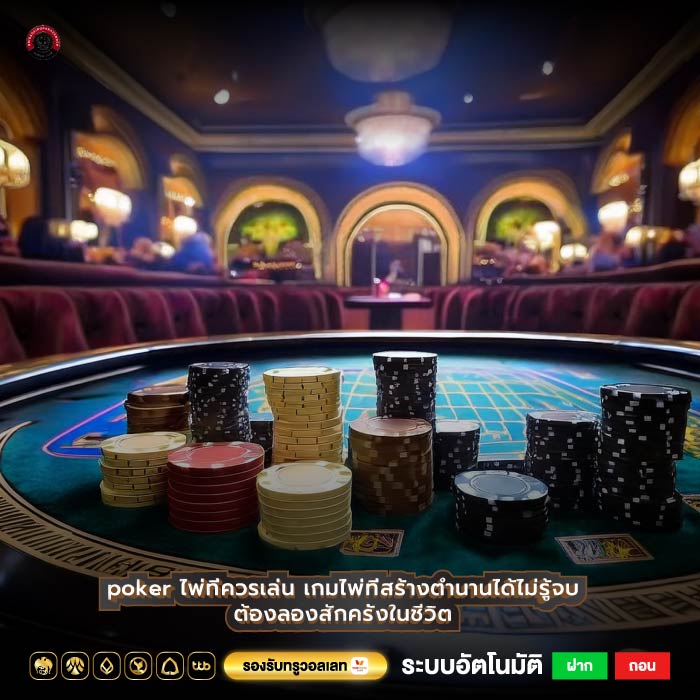 poker ไพ่ที่ควรเล่น เกมไพ่ที่สร้างตำนานได้ไม่รู้จบต้องลองสักครั้งในชีวิต