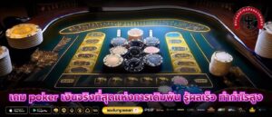 เกม poker เงินจริงที่สุดแห่งการเดิมพัน รู้ผลเร็ว ทำกำไรสูง