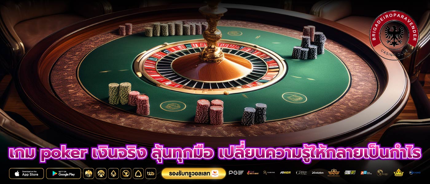 เกม poker เงินจริง ลุ้นทุกมือ เปลี่ยนความรู้ให้กลายเป็นกำไร