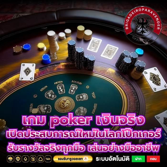 เกม poker เงินจริง เปิดประสบการณ์ใหม่ในโลกโป๊กเกอร์ รับรางวัลจริงทุกมือ เล่นอย่างมืออาชีพ